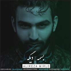 دانلود آهنگ علیرضا میرلو بسمه دیگه
