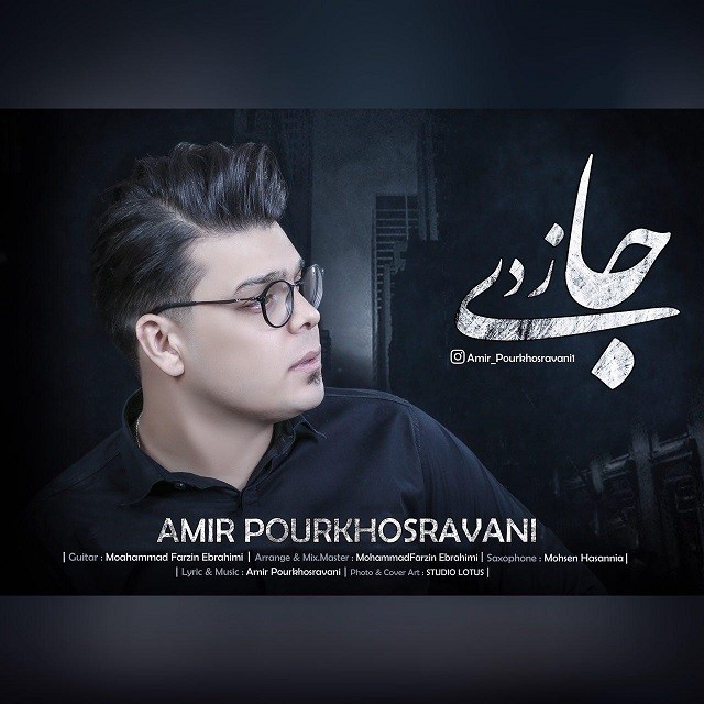 دانلود آهنگ امیر پورخسروانی جدایی
