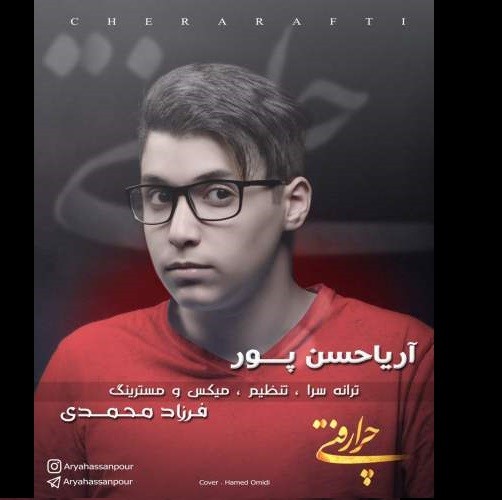 دانلود آهنگ جدید آریا حسن پور بیا بیا
