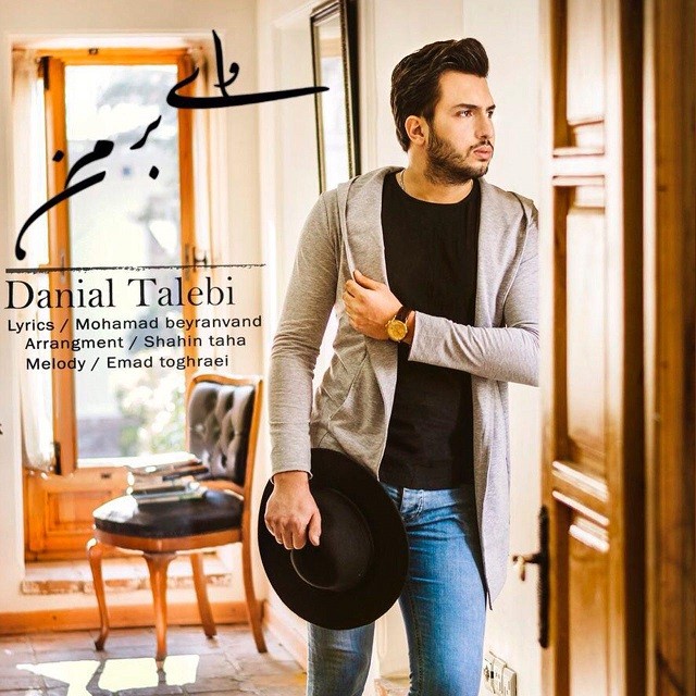 دانلود آهنگ دانیال طالبی درگیرته دل