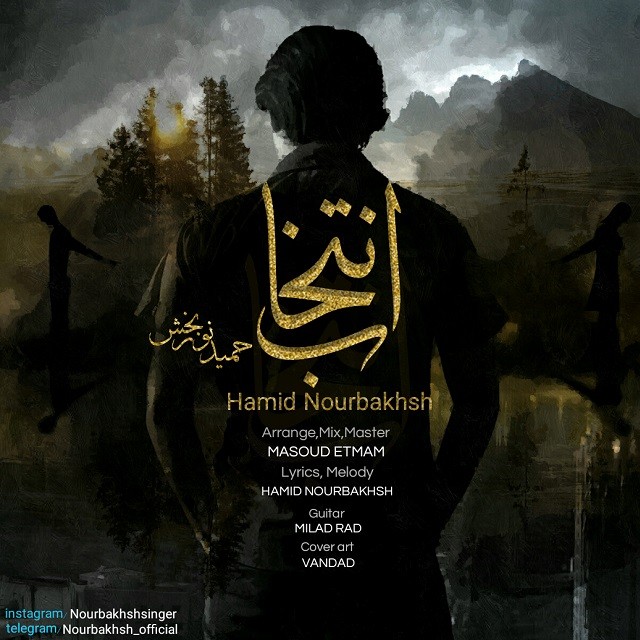 Hamid Nourbakhsh – Entekhab