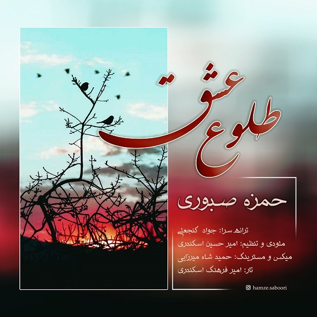 دانلود آهنگ جدید حمزه صبوری طلوع عشق
