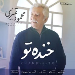 دانلود آهنگ محمود تمیزی خنده تو