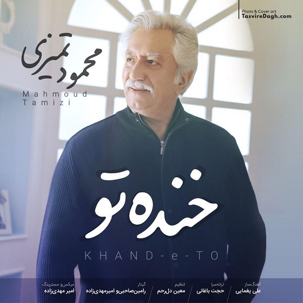 دانلود آهنگ محمود تمیزی خنده تو