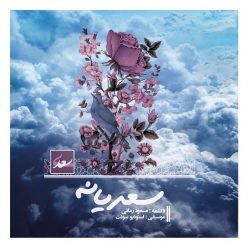 دانلود آهنگ مسعود زمانی پور میرم