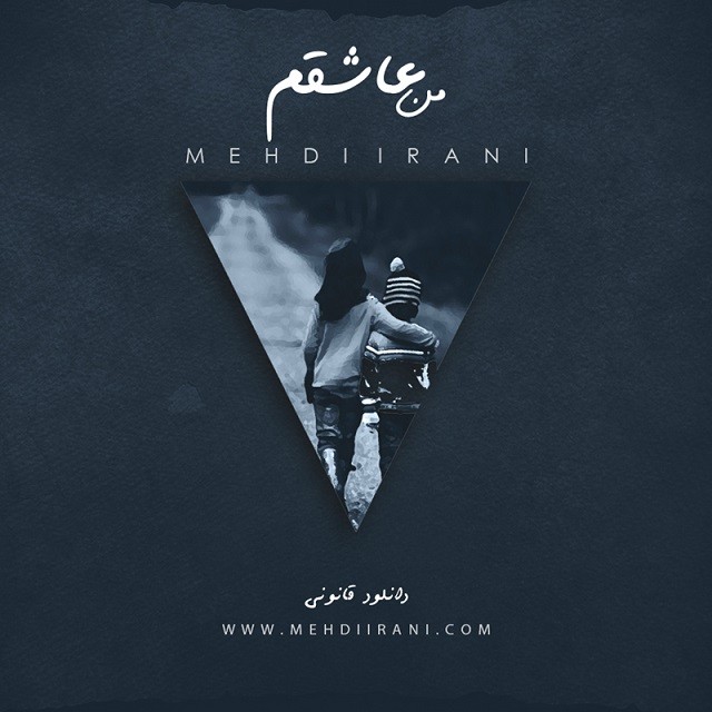 دانلود آهنگ مهدی ایرانی من عاشقم