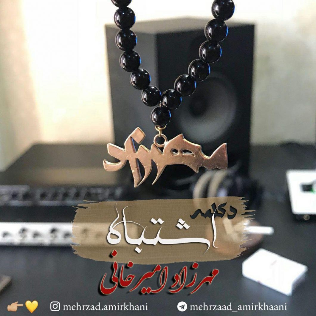 Mehrzad Amirkhani – Eshtebah (Deklameh)