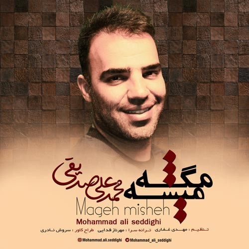 دانلود آهنگ محمد علی صدیقی با من زندگی کن
