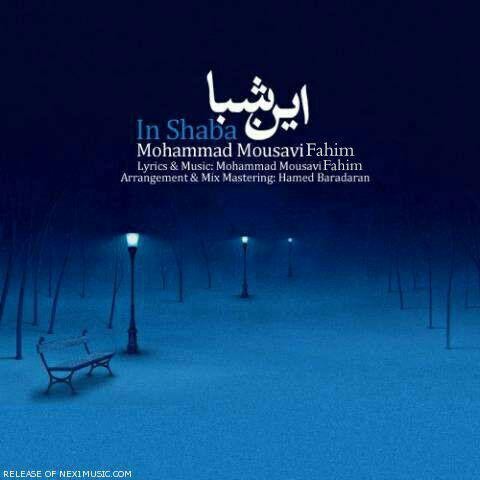 دانلود آهنگ محمد موسوی این شبا