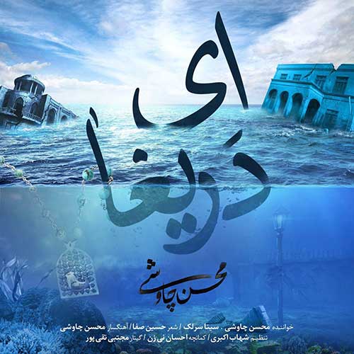 دانلود آهنگ محسن چاوشی و سینا سرلک