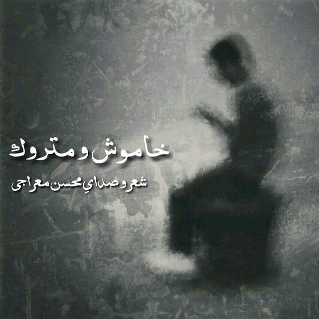 Mohsen Meraji – Khamoosh o Matrouk