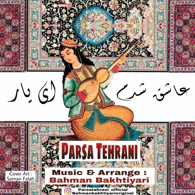 دانلود آهنگ سعید قربانپور و پارسا تهرانی یه دختر