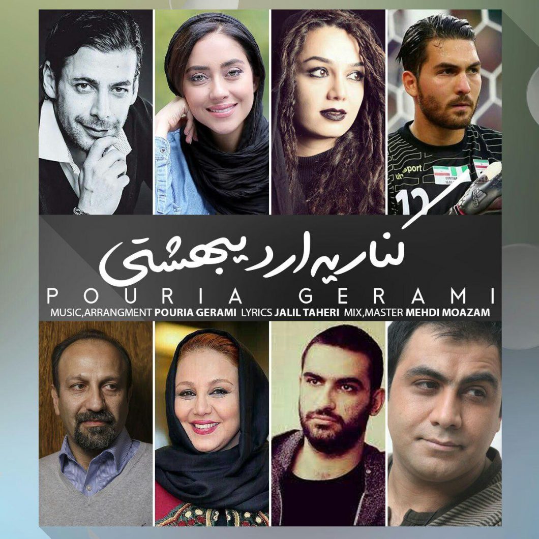 Pouria Gerami – Kenare Ye Ordibeheshti