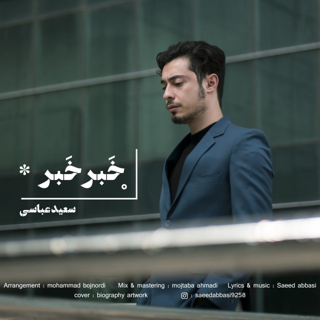 دانلود آهنگ احمد سعیدی وابستت شدم