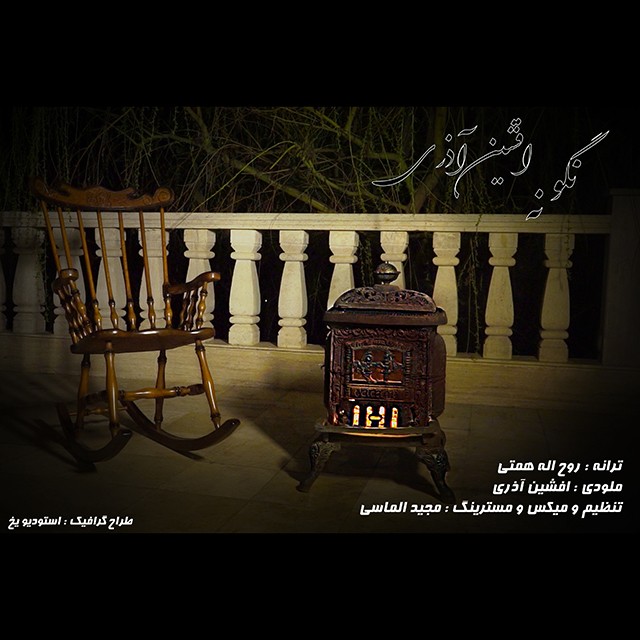 Afshin Azari – Nagoo Na