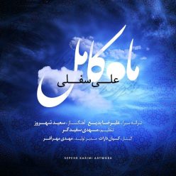 دانلود آهنگ علی سفلی ماه کامل با کیفیت 320