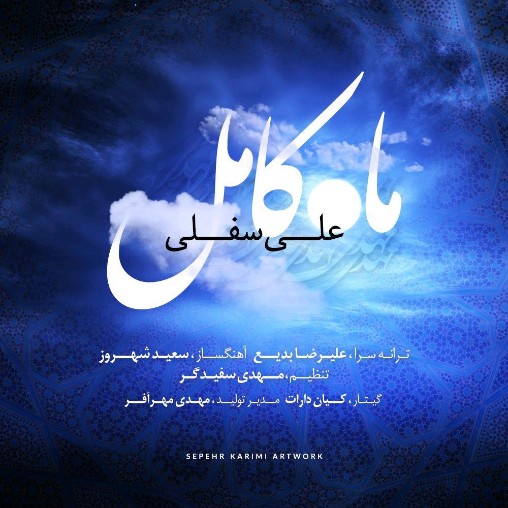 دانلود آهنگ علی سفلی ماه کامل با کیفیت 320