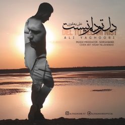 دانلود آهنگ حسین یعقوبی باید برم