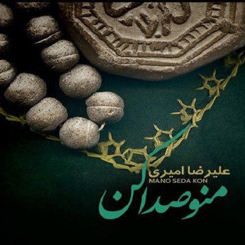 دانلود آهنگ علیرضا امیری زندگی شدی برام