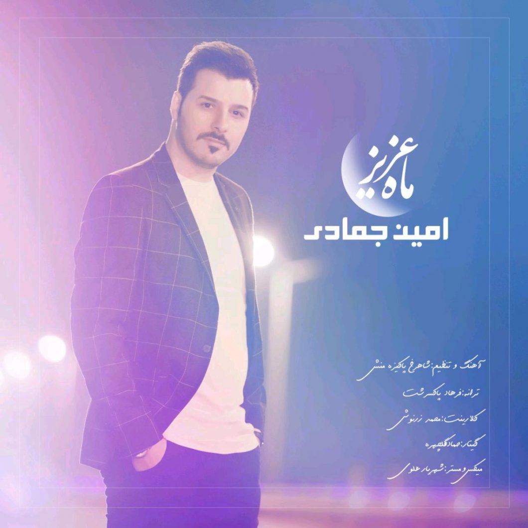 دانلود آهنگ امین جمادی خونه دل