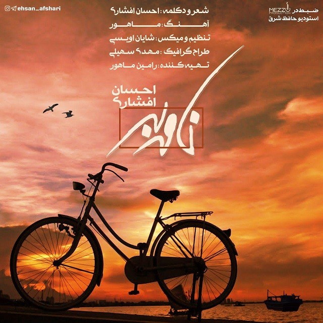 دانلود آهنگ