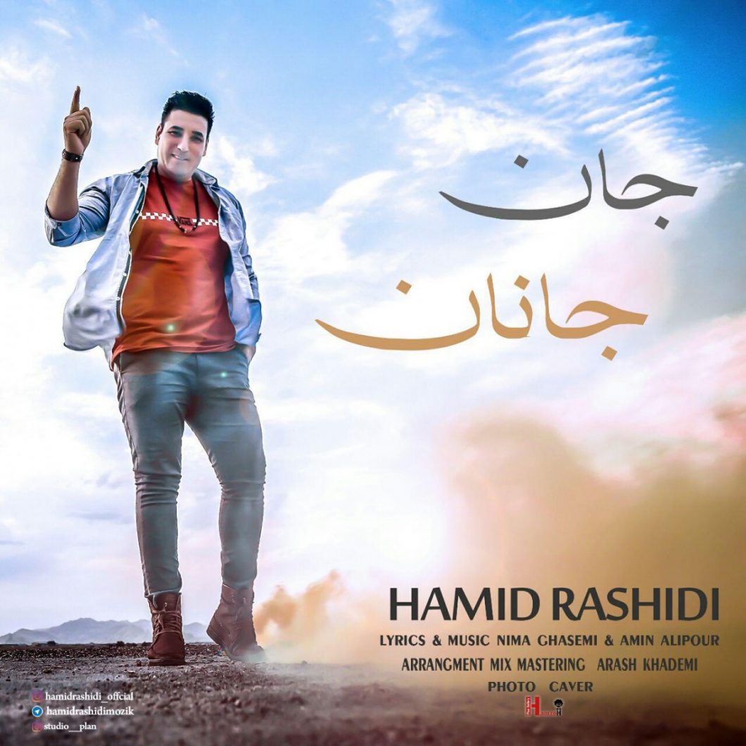 دانلود آهنگ حمید رشیدی جان جانان