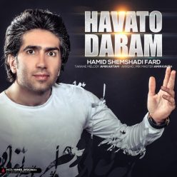دانلود آهنگ حمید شمشادی فرد هواتو دارم