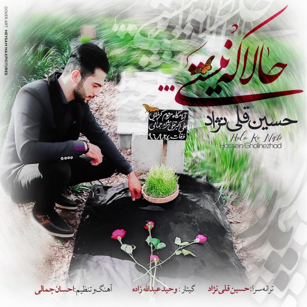 دانلود آهنگ حسین قلی نژاد حالا که نیستی