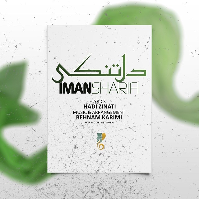 دانلود آهنگ ایمان شریفی اسیر