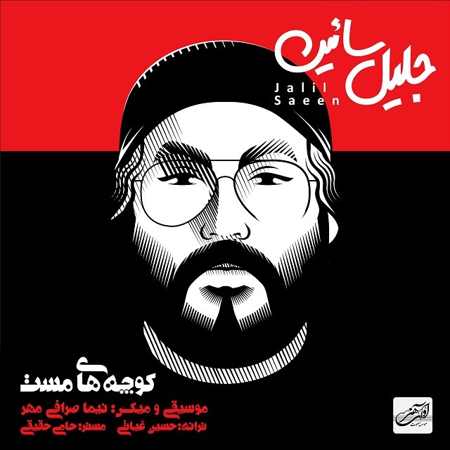 دانلود آهنگ جلیل سائین عشق نابم