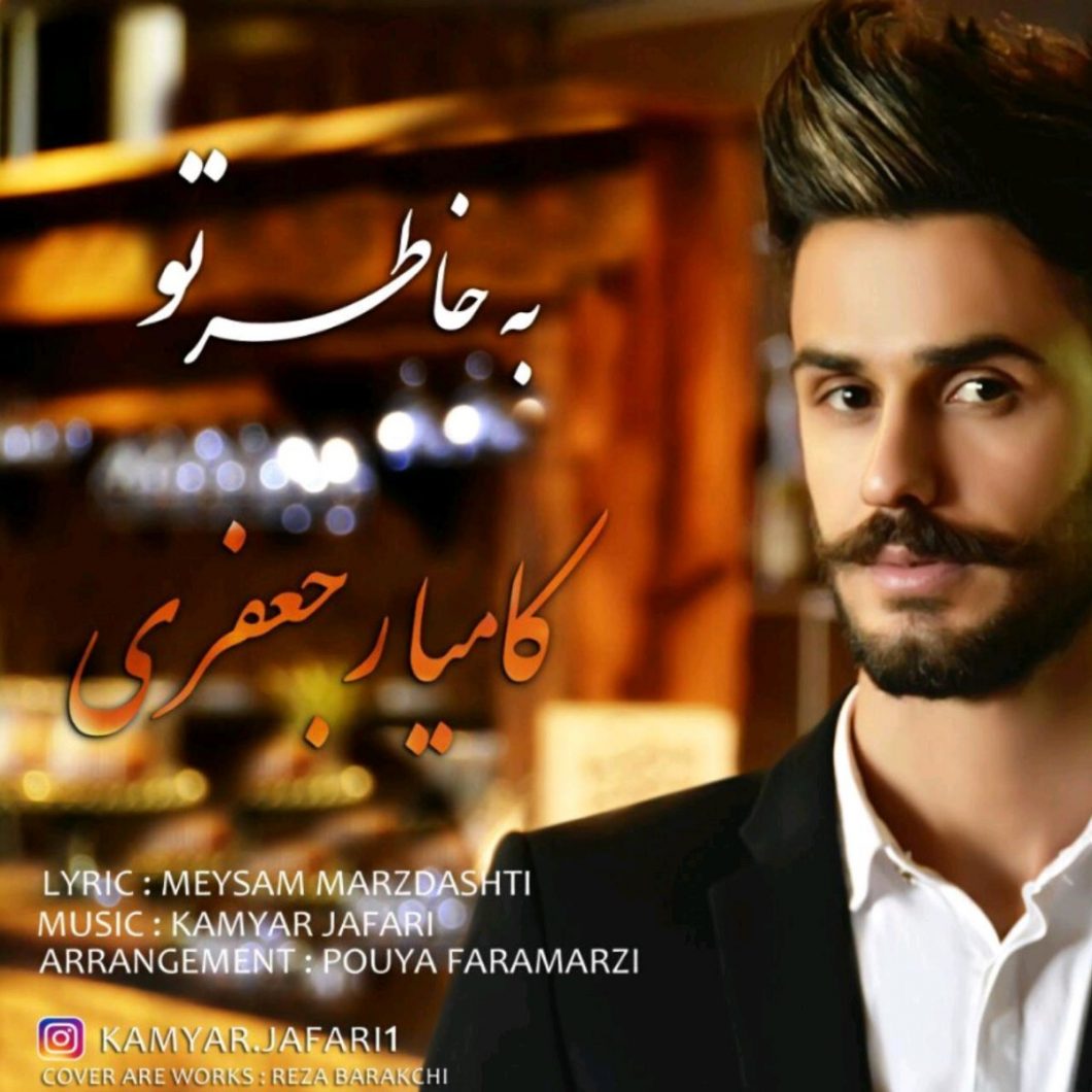 دانلود آهنگ کامیار جعفری تو اومدی