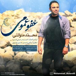 دانلود آهنگ محمد متولی نگاه تو