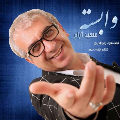 دانلود آهنگ سعید آرام وابسته
