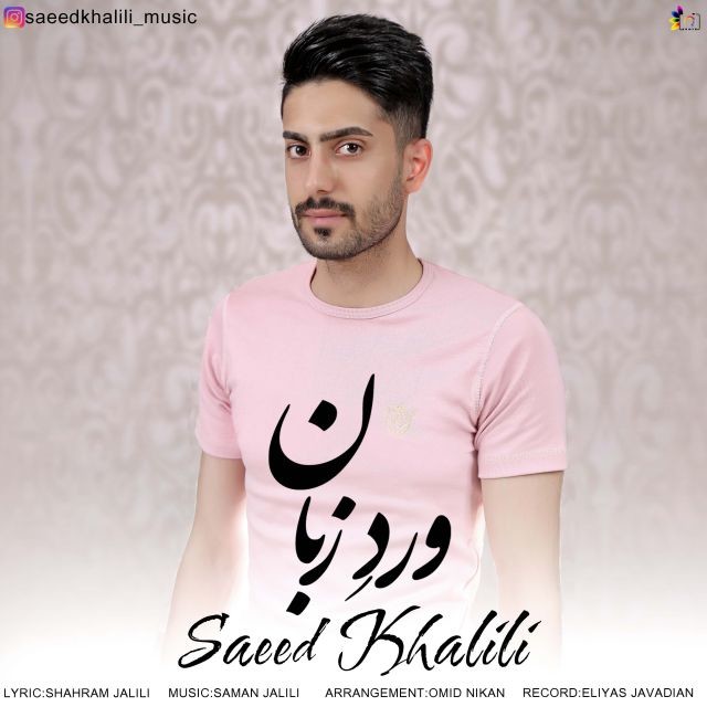 دانلود آهنگ سعید خلیلی ساحل