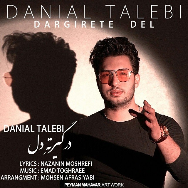 دانلود آهنگ دانیال طالبی درگیرته دل