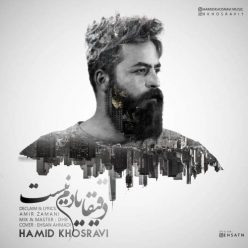 دانلود آهنگ حمید خسروی دقیقا یادم نیست