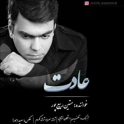 دانلود آهنگ جدید متین ربیع پور عادت