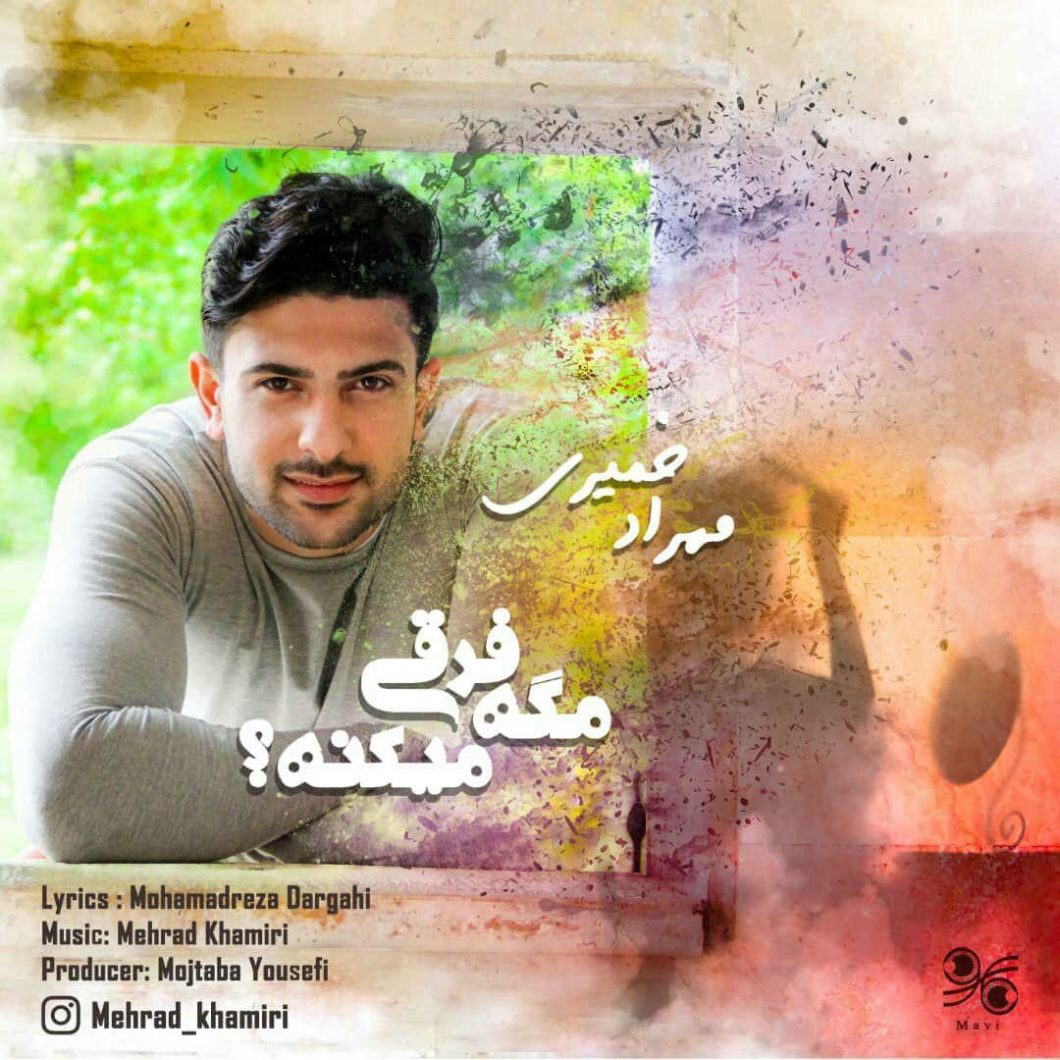 دانلود آهنگ مهرداد خمیری یکم صبر کن