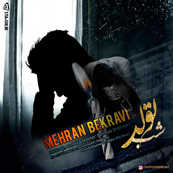 دانلود آهنگ مهران بکروی شب تولد