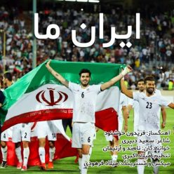 دانلود اهنگ نام بد و آرتیمان ایران ما