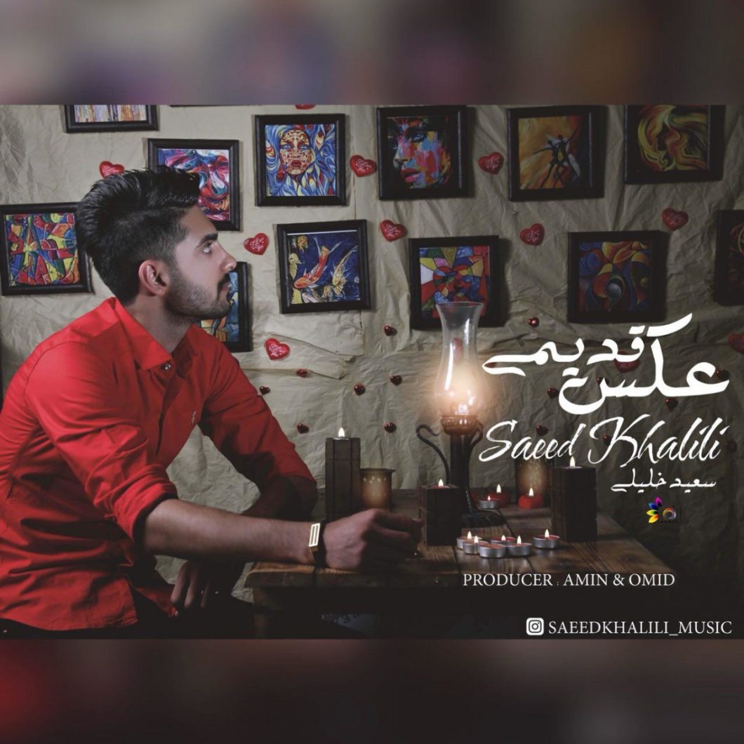 دانلود آهنگ سعید خلیلی ساحل