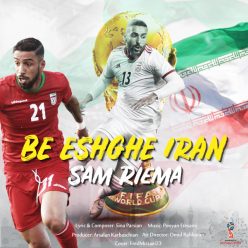 دانلود آهنگ جدید سام ریما به عشق ایران