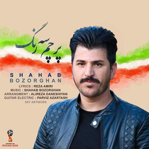 دانلود آهنگ شهاب بزرگان پرچم سه رنگ