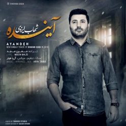 دانلود آهنگ جدید شهاب ایزدی آینده