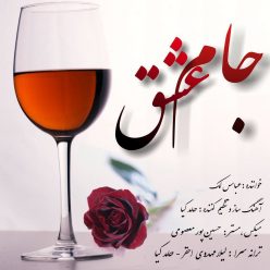 دانلود آهنگ عباس لک جام عشق