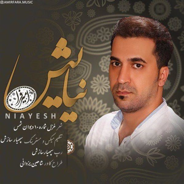 دانلود آهنگ امین آرا و امیرحسین فرهمند بامزه ریمیکس