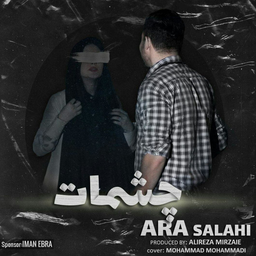 دانلود آهنگ آرا صلاحی آبان