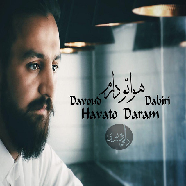 دانلود آهنگ داوود دبیری تو دلی جان