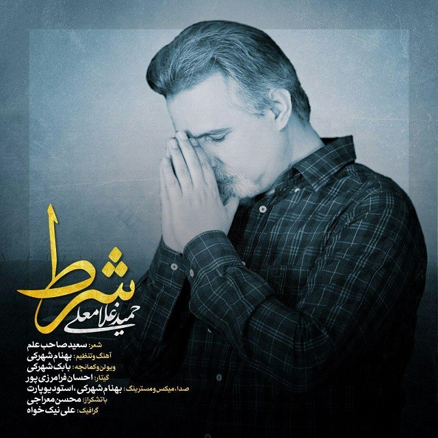 دانلود آهنگ حمید غلامعلی سیب