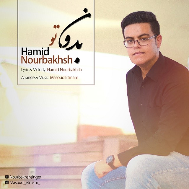 دانلود آهنگ حمید نوربخش حس عاشقی